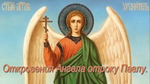 Приближается конец света.Откровения Ангела отроку Павлу,