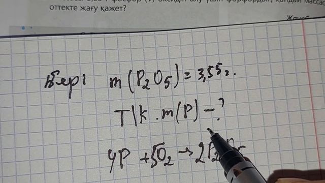 Массасы 3,55 г фосфор V оксидін алу үшін фосфордың қандай массасын