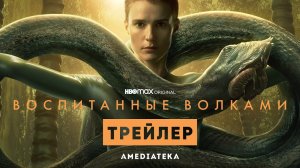 Воспитанные волками \ ВЫШЛИ 2 СЕРИИ ВТОРОГО СЕЗОНА \ трейлер