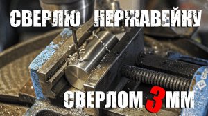 Сверление нержавейки тонким сверлом