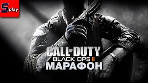 Марафон по Call of Duty - [10-2] - COD BO 2 (s-play, splay)