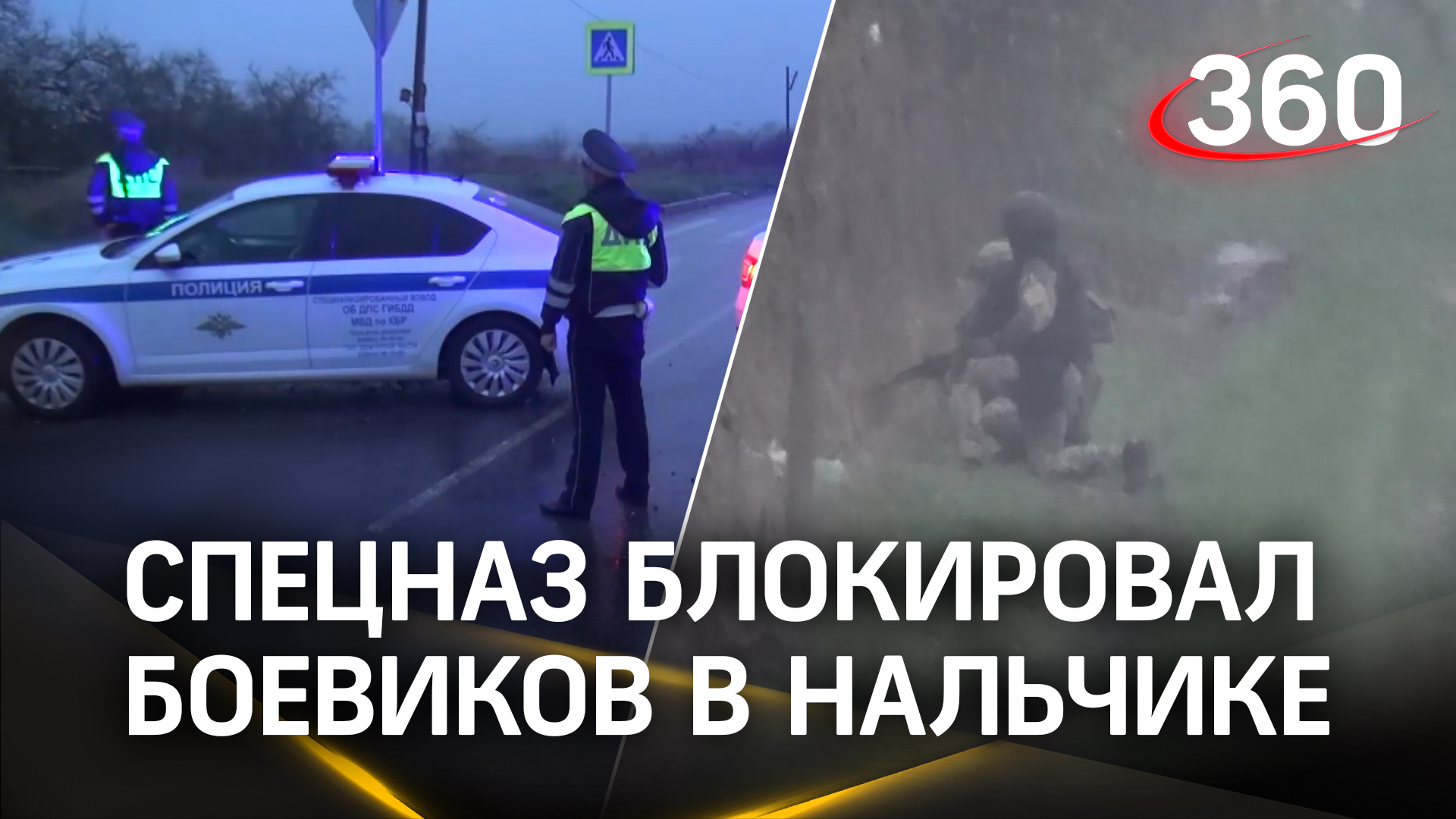 Открыли стрельбу по спецназу ФСБ: на дачах под Нальчиком блокировали боевиков. Идет бой