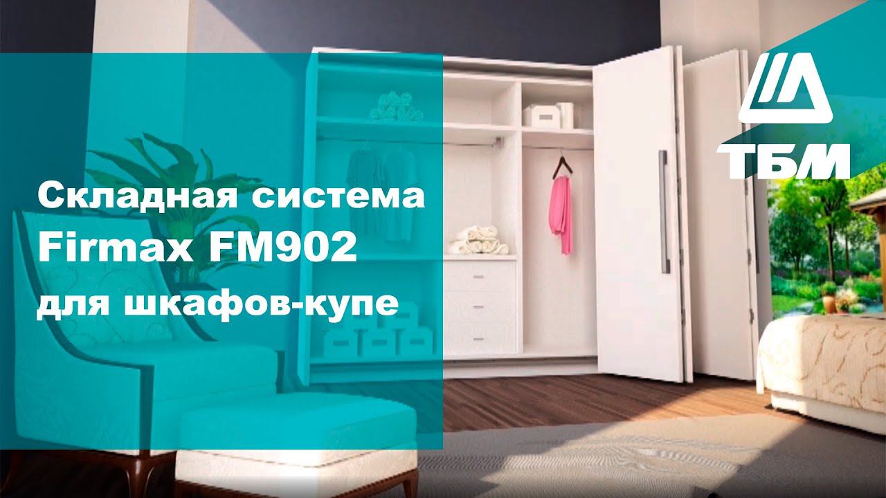 Складная система Firmax FM902 для шкафов-купе