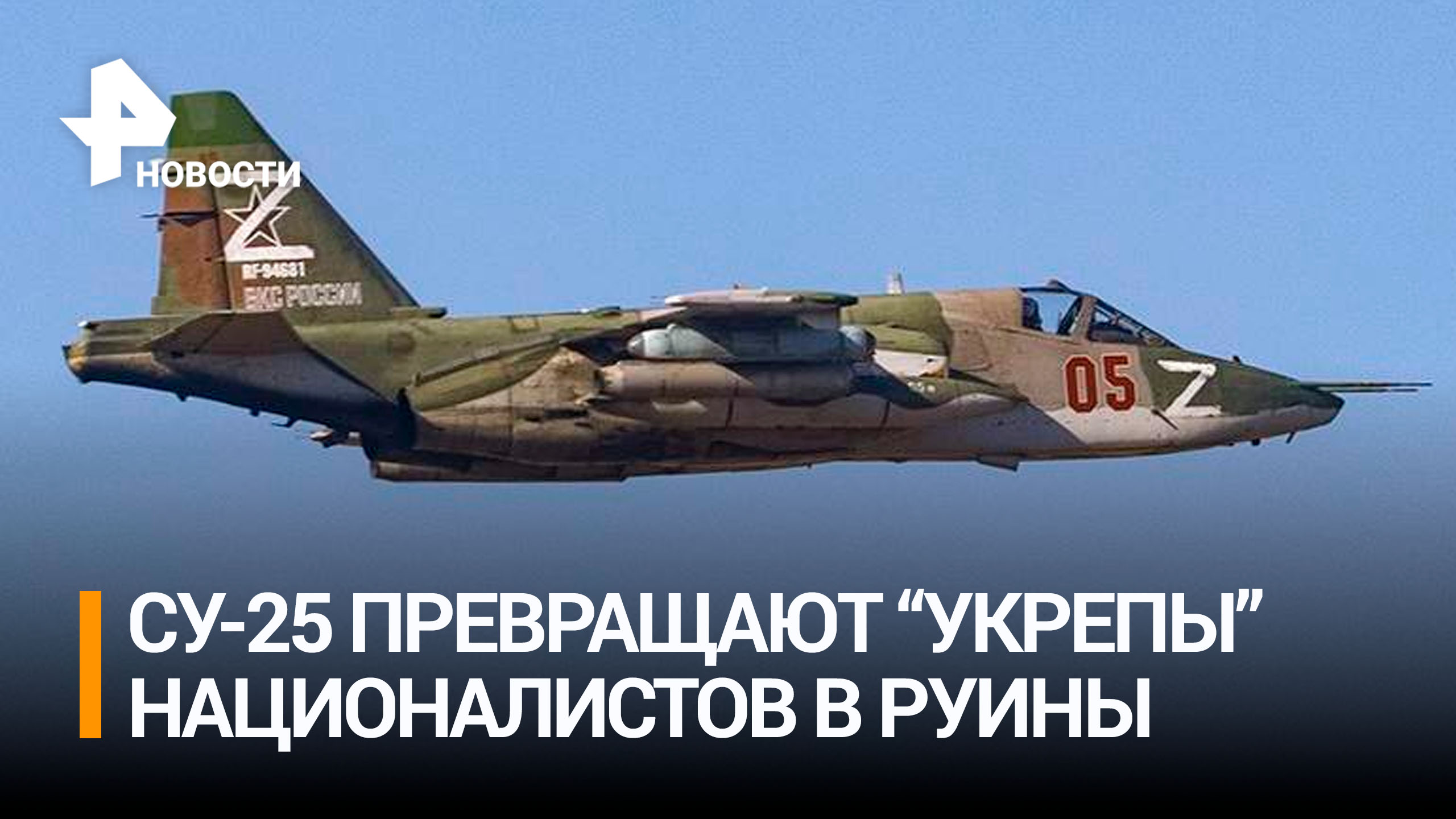 Су-25 уничтожили замаскированные позиции и бронетехнику ВСУ / РЕН Новости