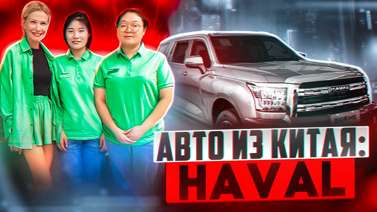 КИТАЙСКИЕ АВТОМОБИЛИ // HAVAL// ОБЗОР АВТО из КИТАЯ