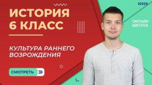 Культура раннего Возрождения. Урок 16. История 6 класс