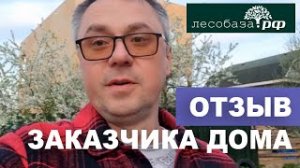 Отзыв от владельца каркасного дома. Отзыв о Лесобаза.рф