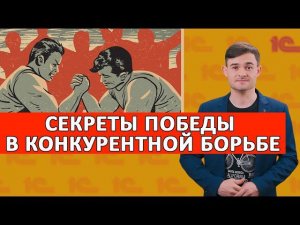 Секреты победы в конкурентной борьбе