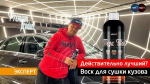 Действительно лучший? Воск для сушки Megvit Mega Wax