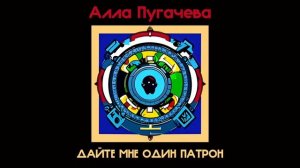 Алла Пугачева - Дайте мне один патрон (Ангел НеБес Ai cover)