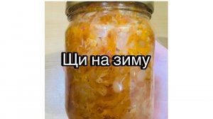 Щи на зиму