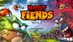 Дневная Доза Best Fiends #3