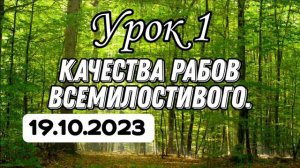 1. Качества  рабов Всемилостиго. Урок знания. #вольныйаул