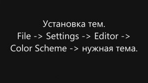 Темы и их установка в PyCharm. [мини-туториал]