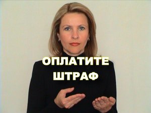 ЖЕСТОВЫЙ ЯЗЫК. ФРАЗЫ. Оплатите Штраф