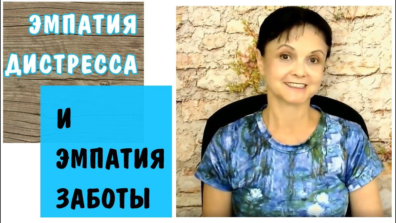 Эмпатия дистресса и эмпатия заботы. Советы эмпатам