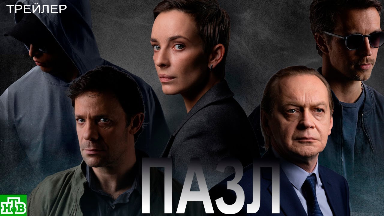 ПАЗЛ 1,2,3,4,5,6,7,8,9-16 СЕРИЯ смотреть сериал на НТВ