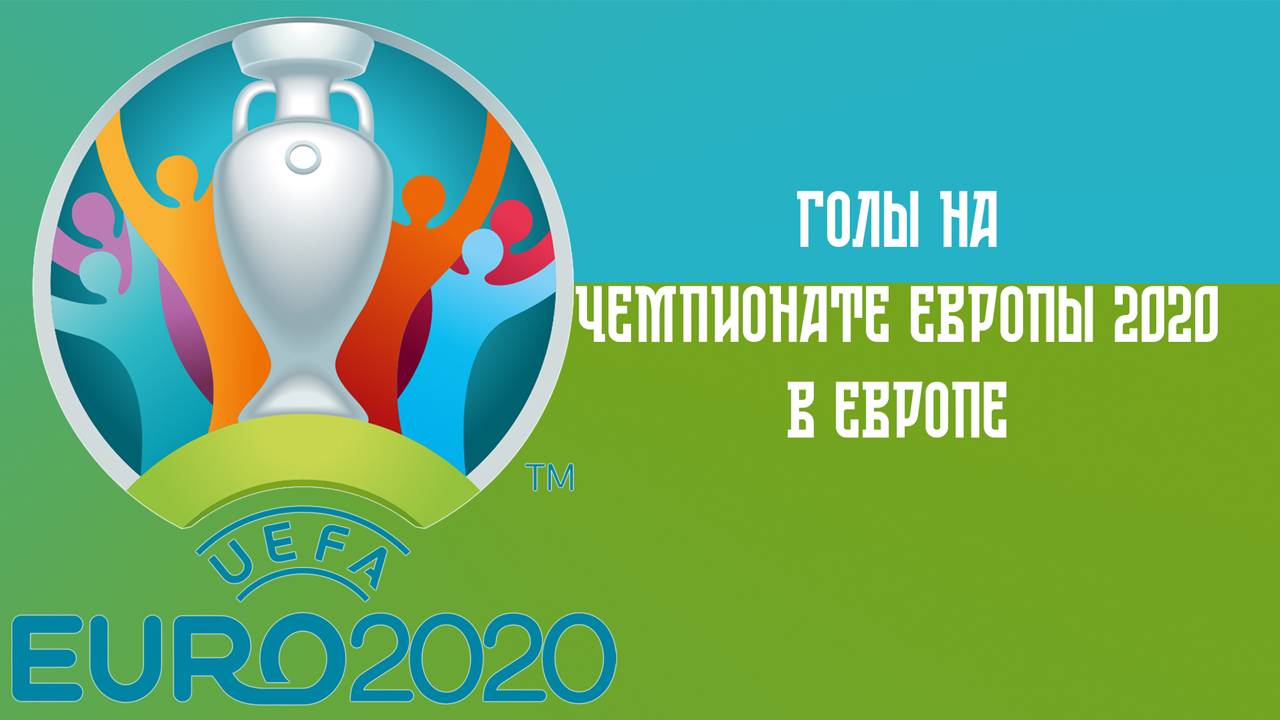 Голы России на чемпионате Европы по футболу 2020