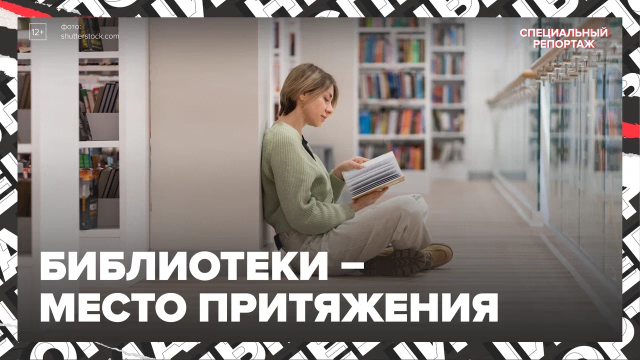 Что представляют из себя современные библиотеки? — Москва 24 | Контент