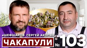 АЛЕКСЕЙ ШАРОВ и СЕРГЕЙ АКОПЯН ГОТОВЯТ ЧАКАПУЛИ. ГРУЗИНСКИЙ СУП. #500супов #шеф