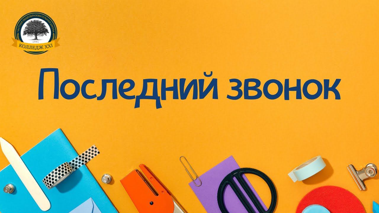 Последний звонок смотреть онлайн