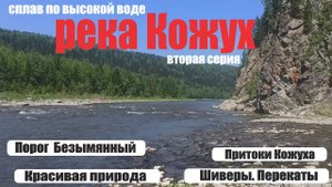 ПРОДОЛЖЕНИЕ. река КОЖУХ. сплав в июне по ВЫСОКОЙ ВОДЕ. Безымянный порог. КРАСИВАЯ ПРИРОДА.
