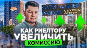 Как риелтору выйти на большой доход, работая меньше