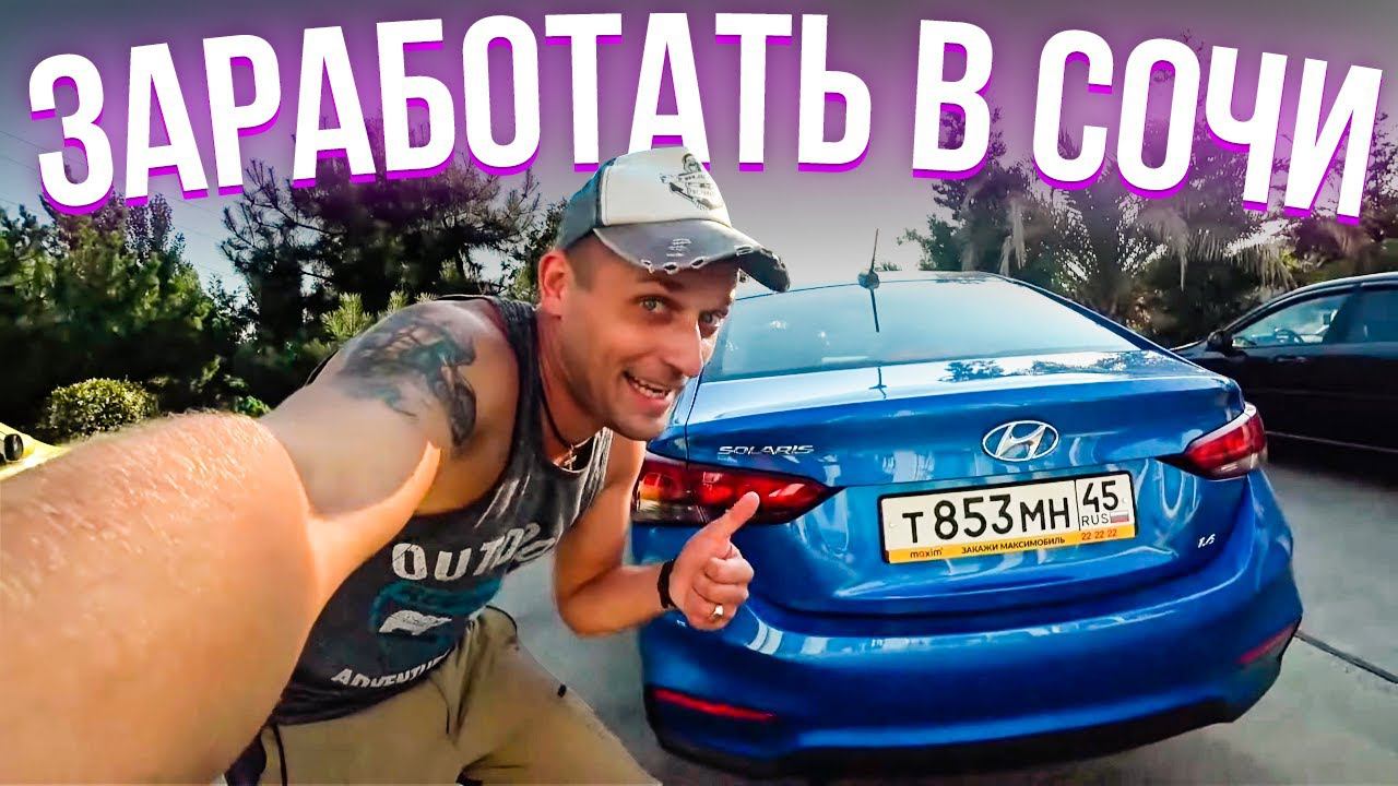 Сколько можно заработать в Сочи. Работа в Сочи и первый заработок! Такси Максим