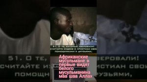 Африканские мусульмане в первые видят белого мусульманина. Посмотрите на их реакцию