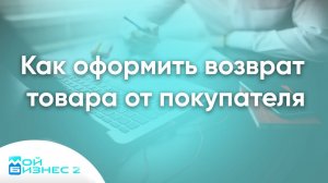 Как оформить возврат товара от покупателя