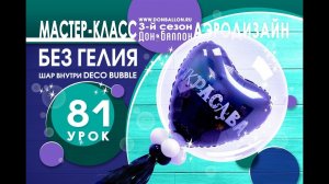 Искусство Аэродизайна. Урок №81. Фольгированный шар внутри Deco Bubble (композиция без гелия).