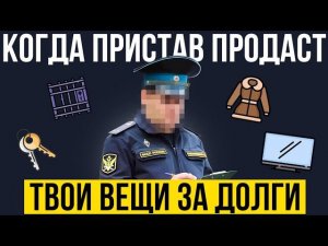 ЧТО МОГУТ СДЕЛАТЬ СУДЕБНЫЕ ПРИСТАВЫ за долги? Аресты и ограничения.