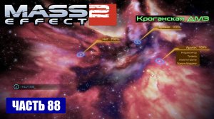 Mass Effect 2 прохождение - КРОГАНСКАЯ ДЕМИЛИТАРИЗОВАННАЯ ЗОНА (русская озвучка) #88
