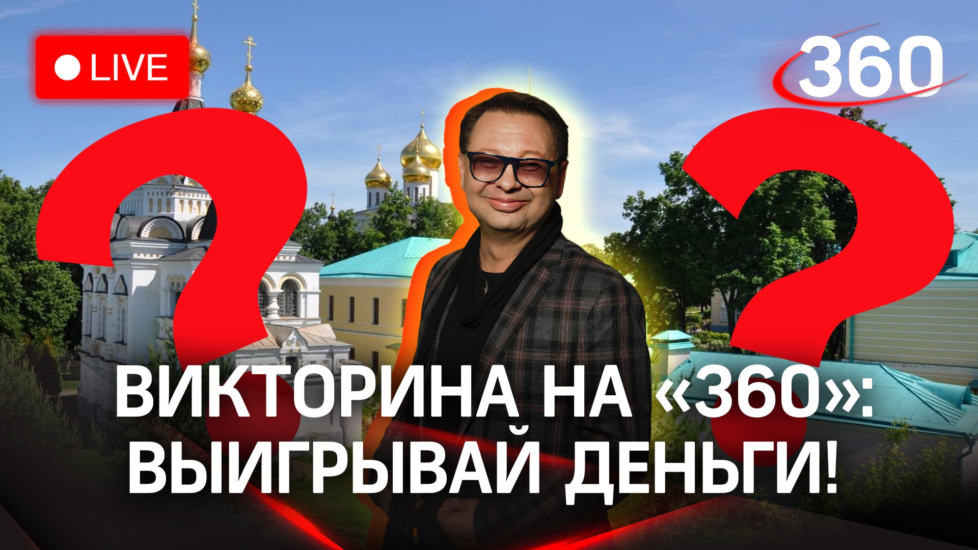 Отвечай и выигрывай деньги!  Викторина на «360»: Музей-заповедник Дмитровский Кремль