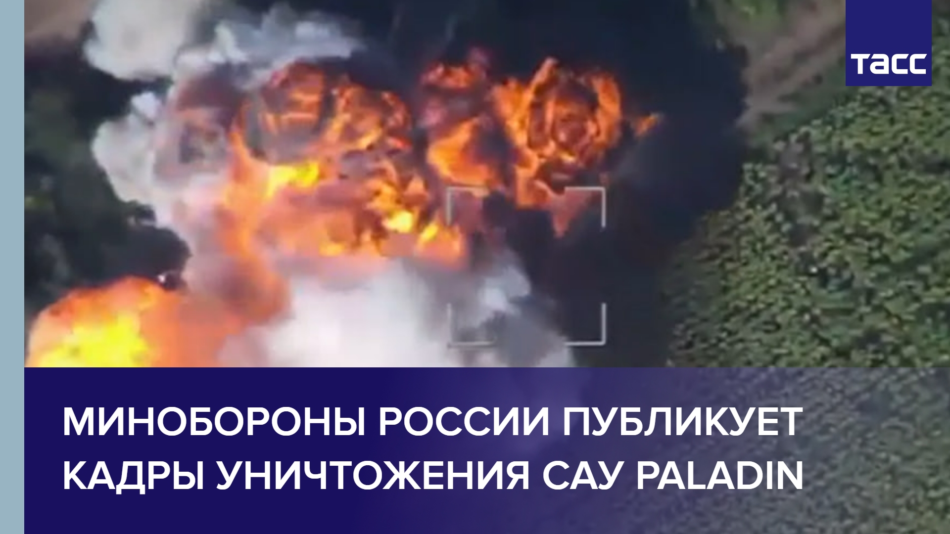 Минобороны России публикует кадры уничтожения САУ Paladin