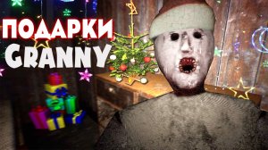 Granny Remake | Злая Бабка