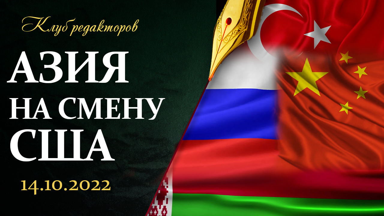 Азия на смену США|Саммит СНГ| Крымский мост — теракт| Ответ по энергосистеме Украины.Клуб редакторов