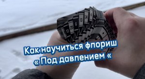 Как научиться делать флориш " Под давлением " или по другому UNDER PRESSURE
