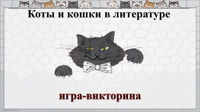 Познавательно-игровая программа "Мягкие лапки, а в лапках царапки". Библиотека-филиал № 7