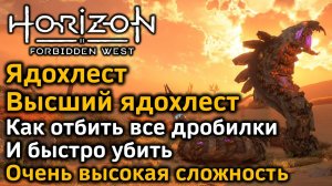 Horizon Forbidden West | Высший Ядохлест | Как отбить дробилки и быстро убить | Различные варианты