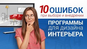 10 ошибок при выборе и внедрении ПО для дизайна интерьера