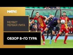 МЕЛБЕТ-Первая Лига. Обзор 8-го тура