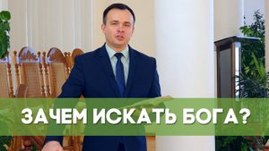Зачем искать Бога? | Благословения на каждый день
