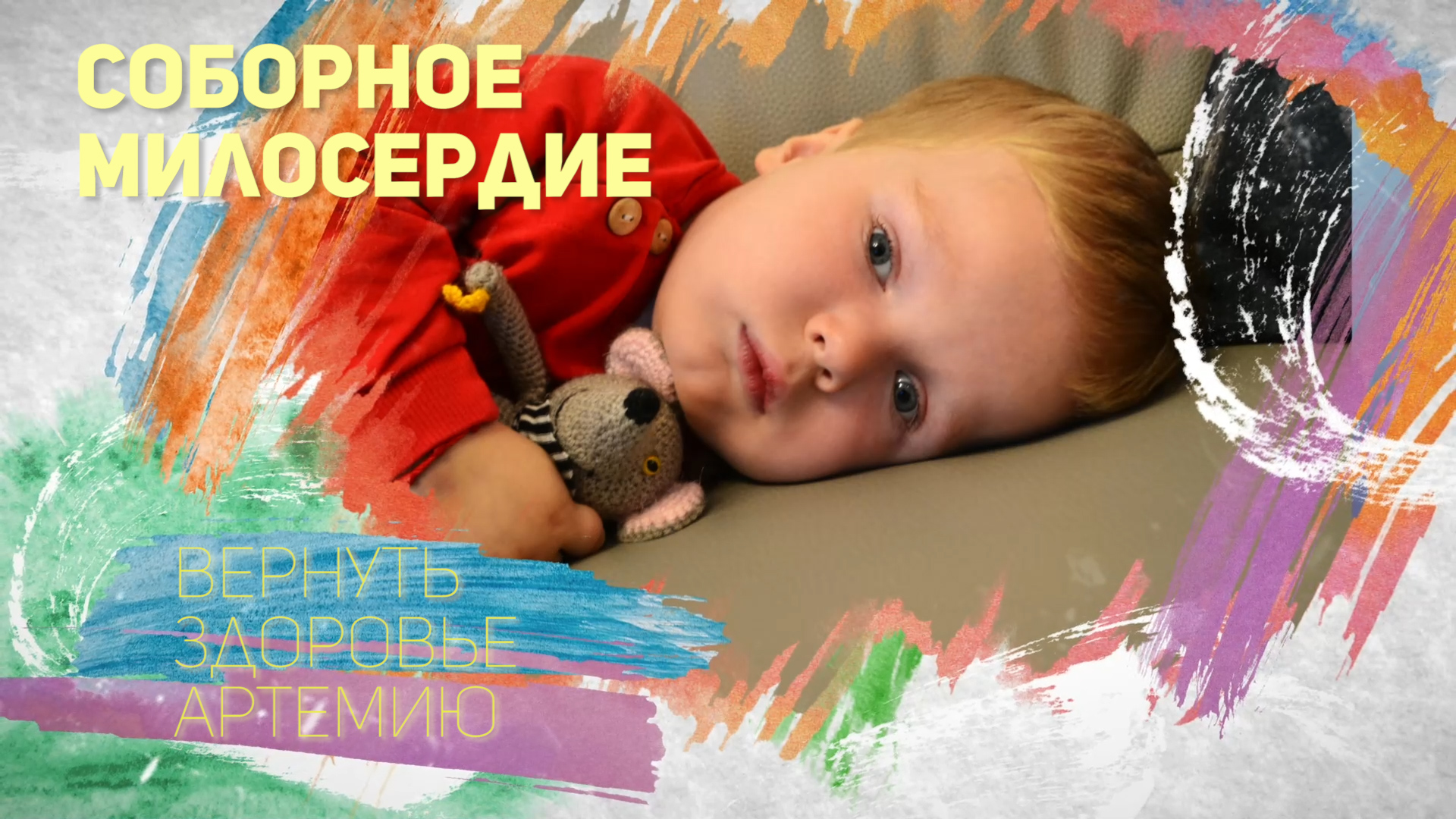 Соборное милосердие - Вернуть здоровье Артемию