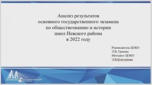 Анализ результатов ОГЭ 2022 по обществознанию и истории школ Невского района