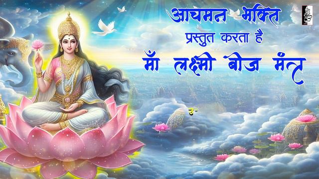 Unlock Prosperity: Maa Laxmi Beej Mantra for Confidence & Abundance | Lakshmi Mantra 108 Times
