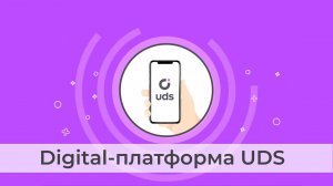 Краткий видеообзор функционала digital-платформы UDS