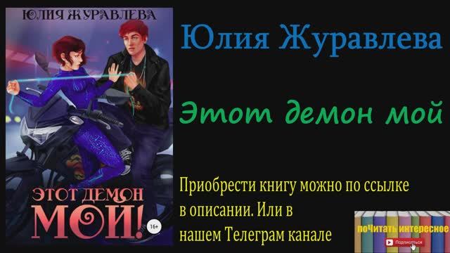 Книга: Юлия Журавлева - Этот демон мой смотреть онлайн