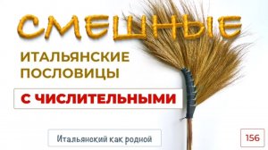 Смешные итальянские пословицы с переводом – 156