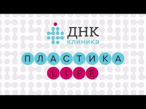 Пластика LIVE 8 сезон. Липосакция и липомоделирование